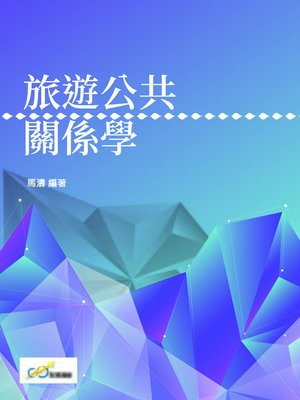 cover image of 旅遊公共關係學